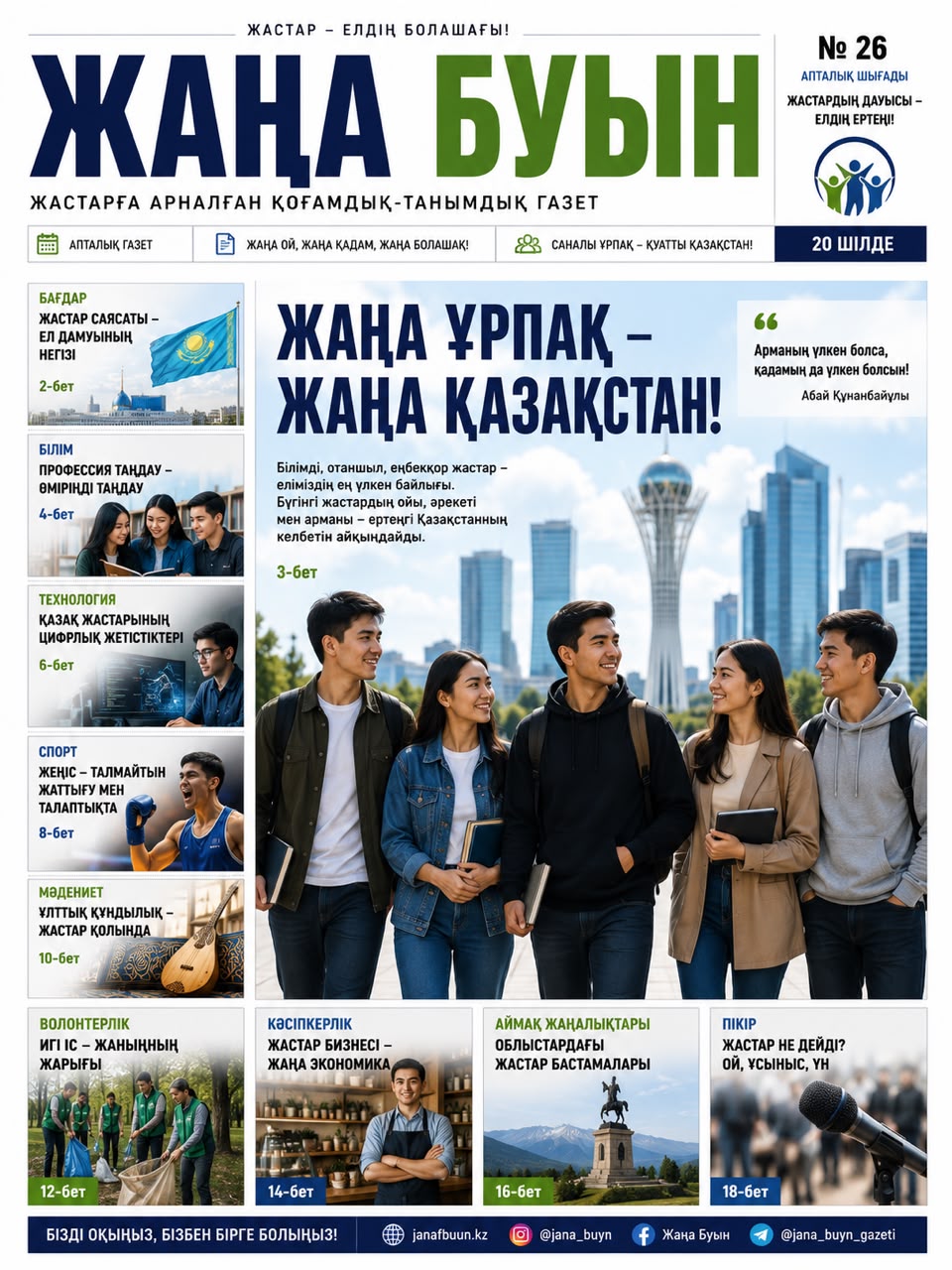 ЖАҢА БУЫН №18 / 2026